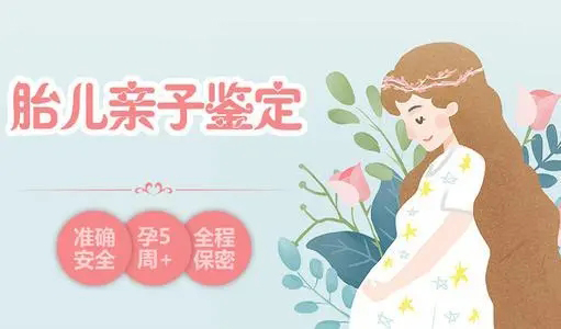 盐城孕期亲子鉴定中心出结果要多久,盐城产前亲子鉴定手续和流程