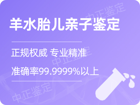 盐城羊水胎儿亲子鉴定