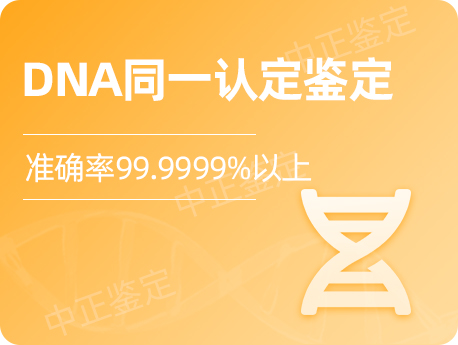 盐城DNA同一认定
